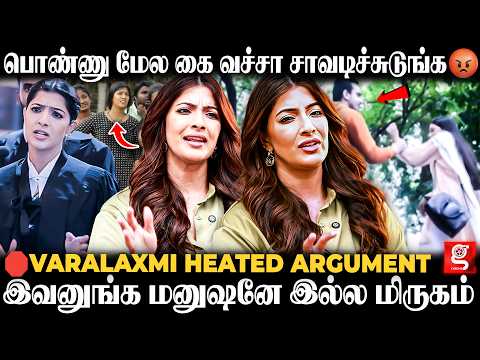 Varalaxmi 😤உன் மூஞ்சி ஒழுங்கா இருக்கா..😡இந்த மாதிரி ஆளுங்கள வெ*ட்டணும்🔪கொதித்து பேசிய Varalaxmi