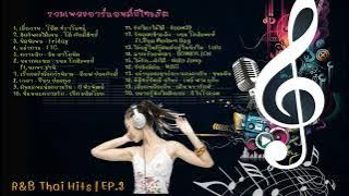 รวมเพลงอาร์แอนด์บีไทยฮิต EP.3 | R&B Thai Hits EP.3 [DIM Song]