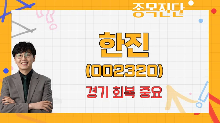 유의미한 거래량, 턴어라운드 흐름 / 한진(002320) [송가람 대표(SK인베스트먼트)_나만믿고 따라와]