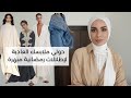 ٨ نصائح لتحويل ملابسك الى اطلالات رمضانية || Get a Ramadan look from your closet
