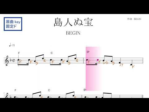 島人の宝（BEGIN)　原曲key固定ド読み　／ドレミで歌う楽譜【コード付き】