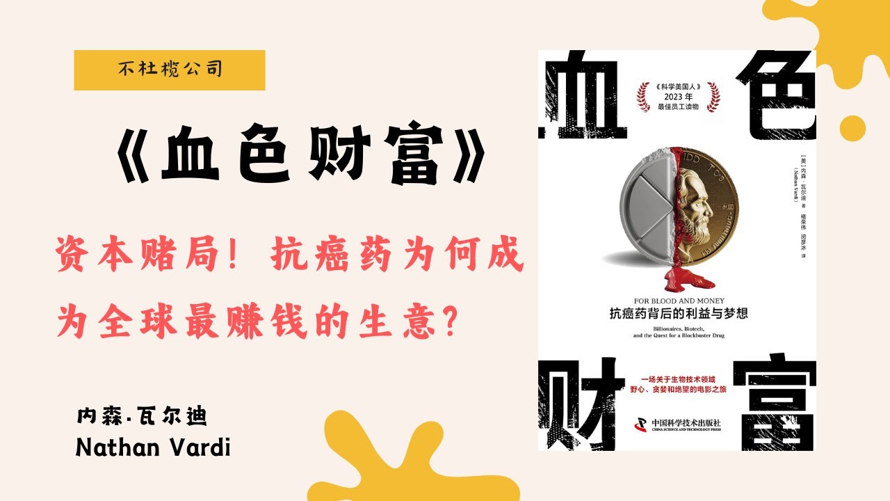 《血色财富》美国抗癌药为何比全球贵3倍？利益、监管与天价药揭秘！【不杜榄公司Reading Makes You Rich】