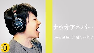ナウオアネバー (弱虫ペダル エンディング)covered by 岸尾だいすけ 【岸尾だいすけ×平川大輔】#26 -Say U Play 公式声優チャンネル-