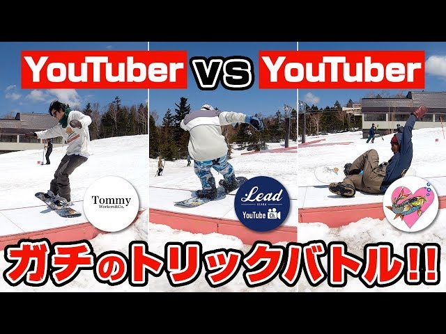 【スノーボード】スノー系Youtuberのガチバトル!! ジブトリックバトル 竜王スキーパーク