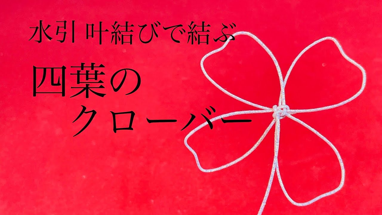 Mizuhiki] A four-leaf clover made with Kanae knot [How to tie