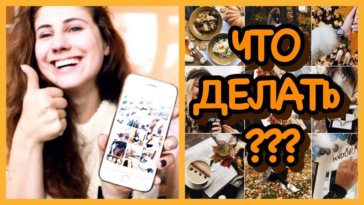 Как раскрутить свой ИНСТАГРАМ с нуля? 10 советов!