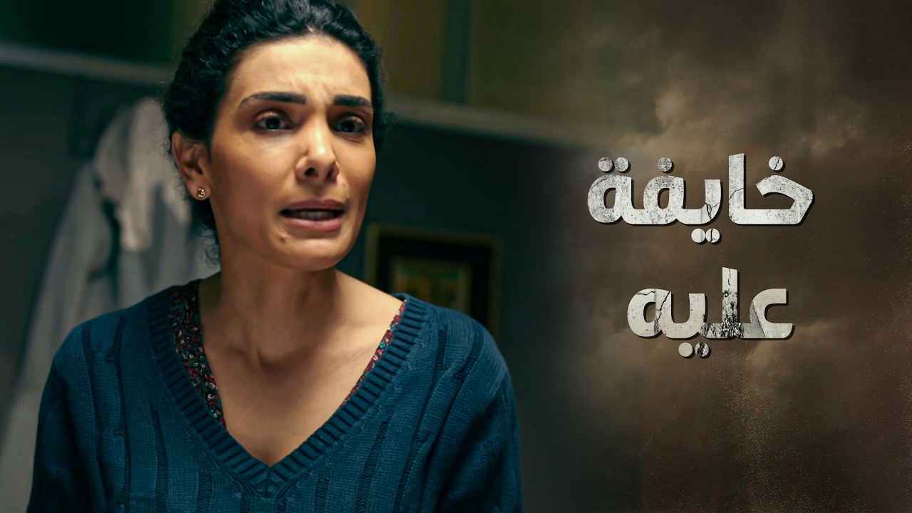 جن جنانها لما شافت ابنها ماسك سـ ـلاح بايده 😱 ـ النسيان