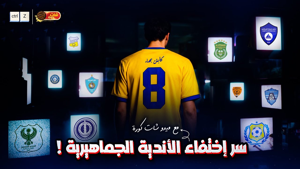 سر اختفاء الاندية الجماهيرية مع ميدو شات كورة