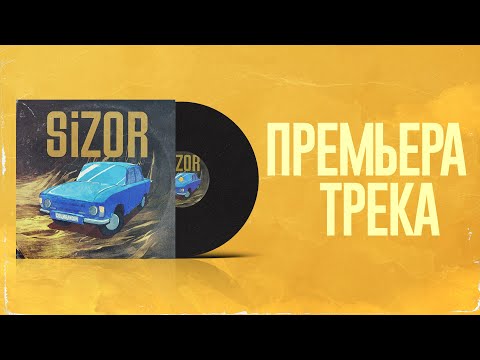 Sizor - Социализм (audio, post punk)