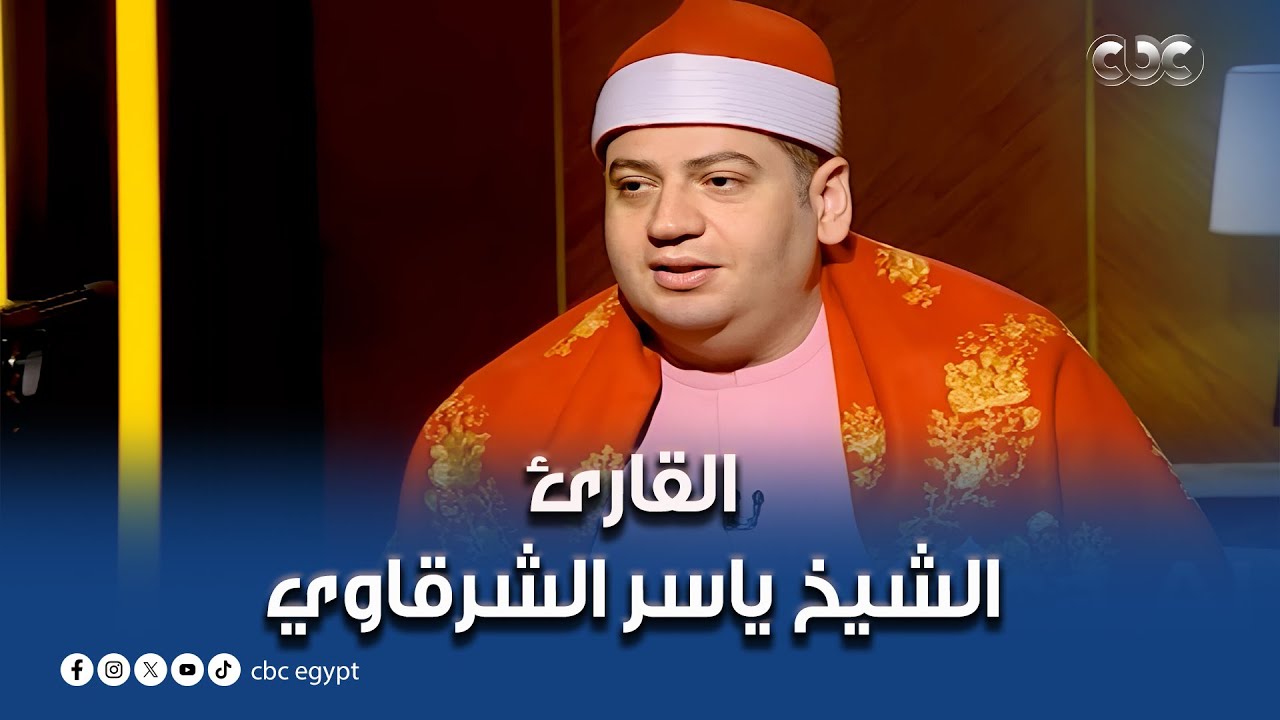 أمسية ثقافية |  القـارئ الشيـخ ياسـر الشـرقـاوي | حلقـة كاملـة