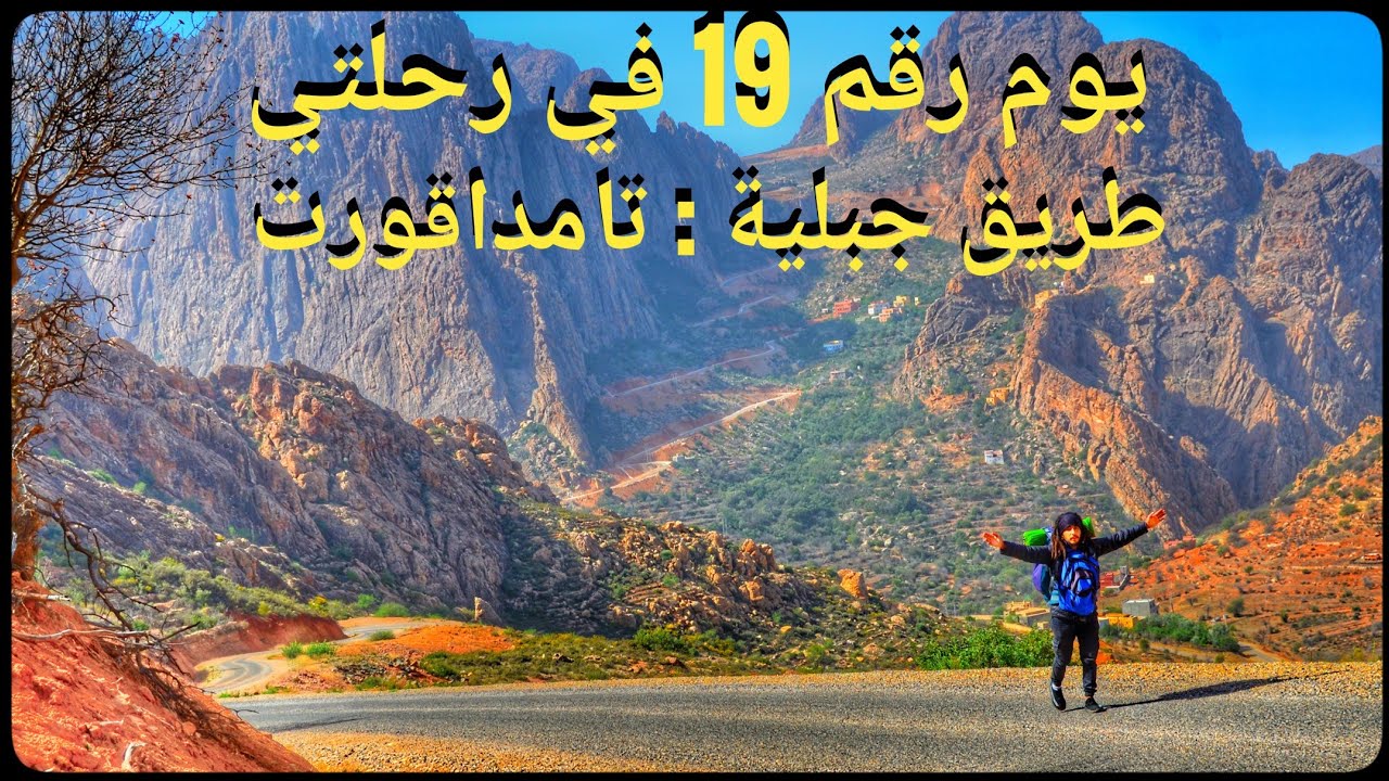 الطريق الى إيداكنضيف عبر طريق تامداقرت . وليلة صعبة بسبب قوة الرياح