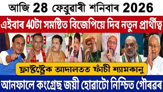 28 February Afternoon Assamese Breaking News | Himanta BJP News Today | Congress News | Zubeen Garg!