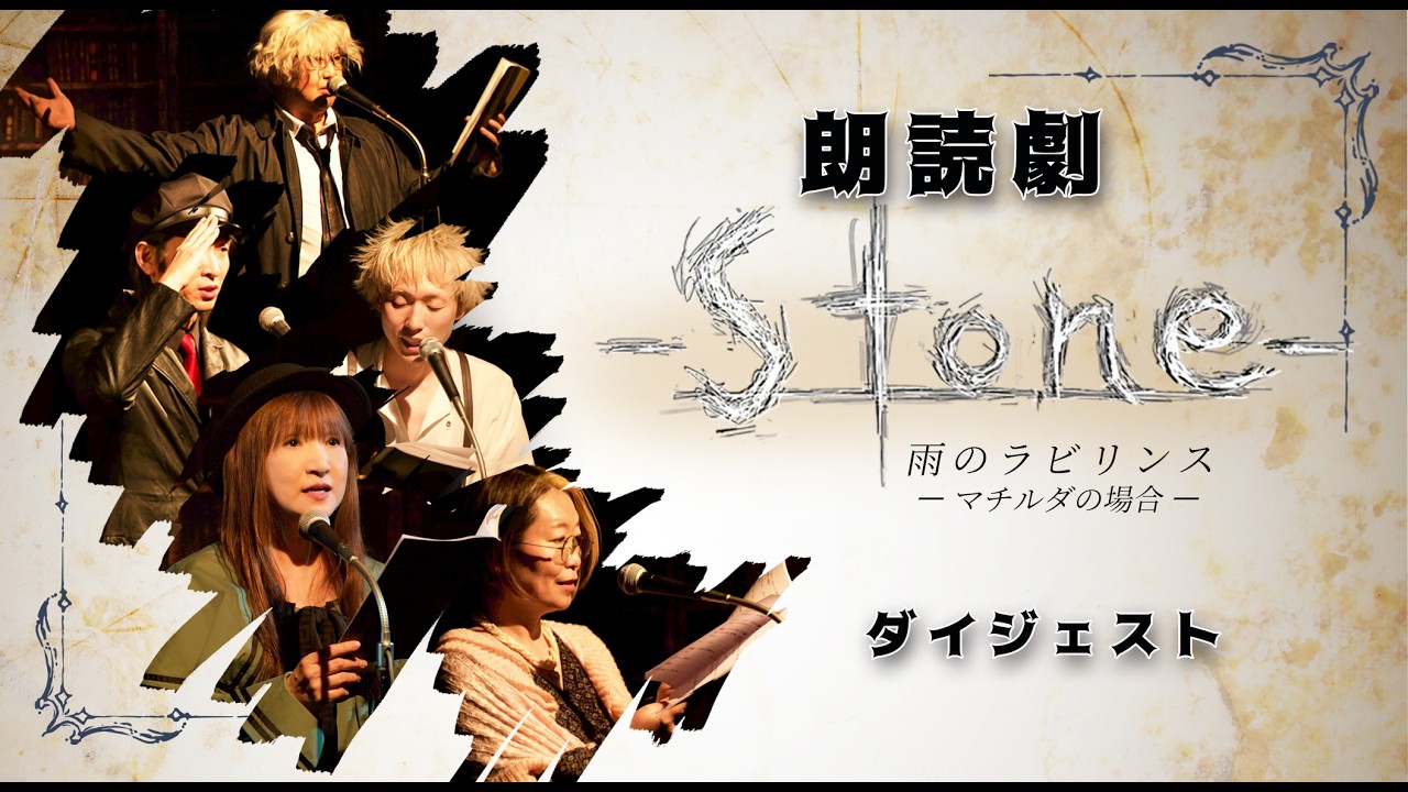 【声優・朗読劇 】ーStoneー雨のラビリンス~マチルダの場合🔶ダイジェスト🔶高橋美紀主宰 声の魔法館ヴア・シャルム第20回公演
