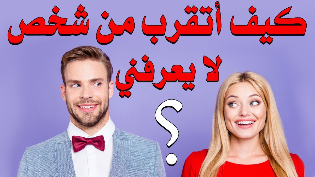 نصائح من علم النفس ستساعدكِ على التقرب من شخص لا يعرفكِ...تعرفي عليها |بصوت: عبد الرحمان زغران