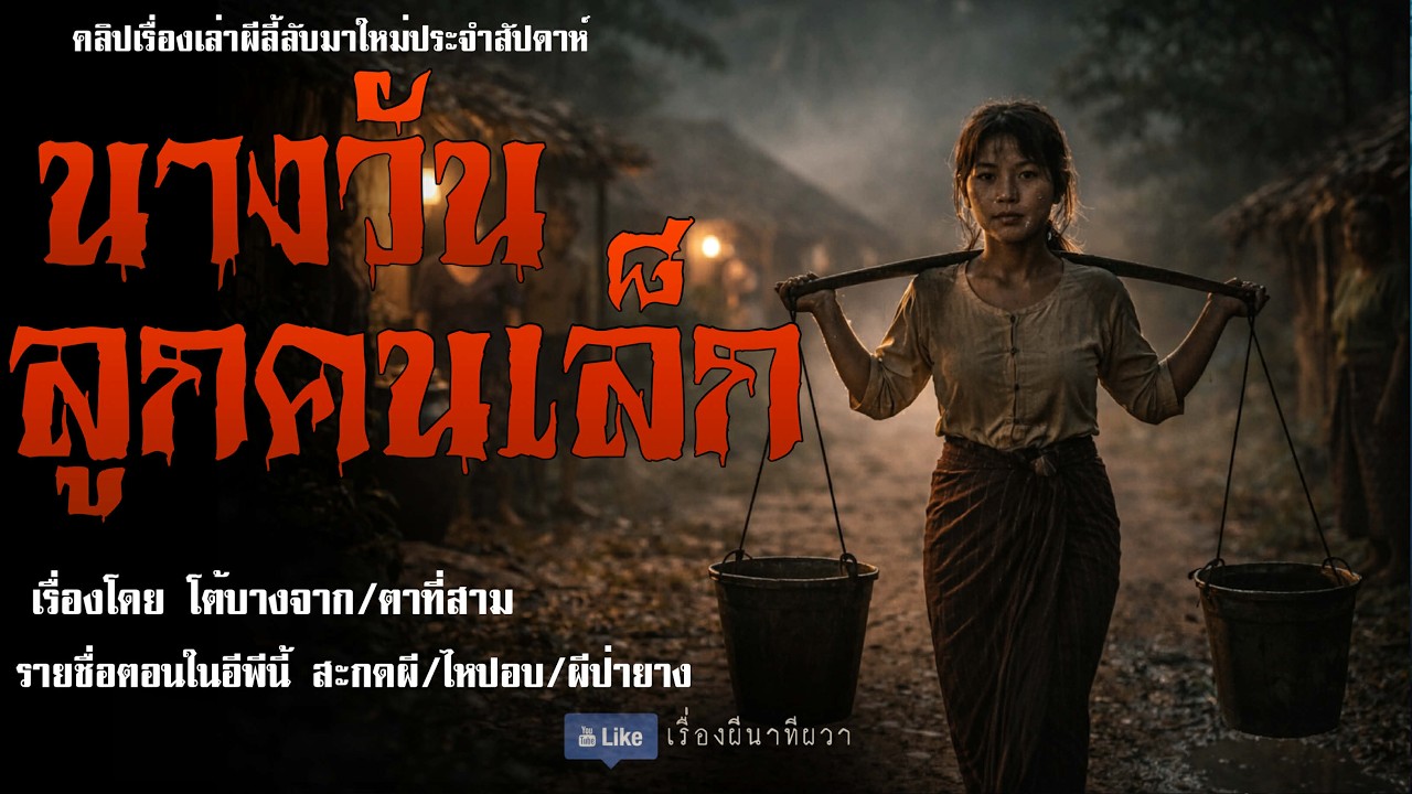 นางวัน ลูกคนเล็ก  (มาใหม่/จบในตอน ) | ล้อมวง เล่าเรื่องผี Ep.303