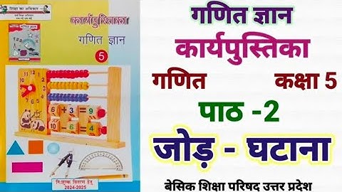कार्यपुस्तिका।गणित ज्ञान। कक्षा- 5।कार्यपुस्तिका गणित ज्ञान कक्षा 5 #जोड़-घटाना पाठ 2 अभ्यास 2।