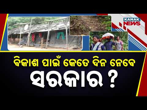 କେତେ ଦିନ ନେବେ ସରକାର ? Ganjam Village Crisis | No Proper Roads, Electricity or Clean Drinking Water