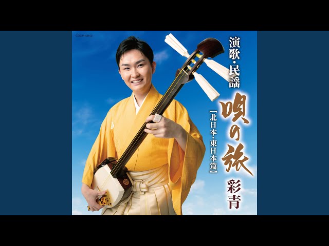 津軽よされ節 - YouTube