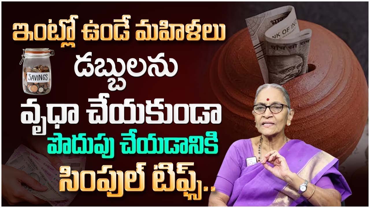 Anantha Laxmi : Money Saving Tips | How To Save Money | Best Money Saving Tips In Telugu | SumanTV
