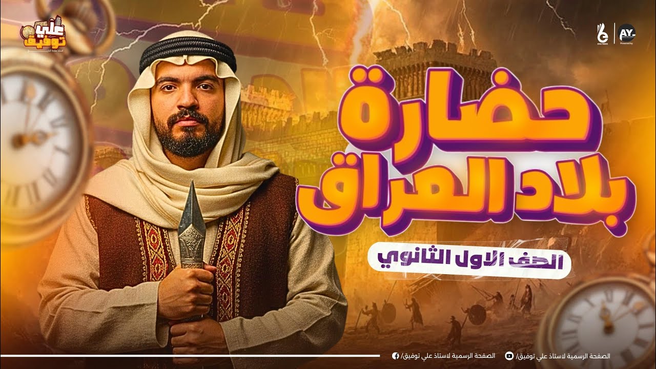 حضارة بلاد العراق القديمة | اولي ثانوي تاريخ الترم الثاني| تاريخ أولى ثانوي ترم تاني 2026