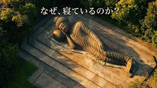 なぜ、お釈迦様は横たわっているのか?館山・萬徳寺の涅槃仏が教える「最期の美しさ」ドローン男子空撮