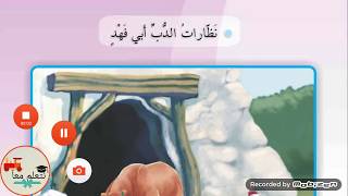 قراءة درس نظارات الدب ابي فهد للصف الثالث ابتدائي