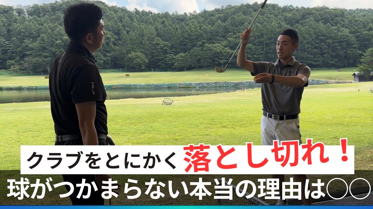 クラブをとにかく落とし切れ！球が捕まらない本当の理由はこれでした【ラウンド前調整レッスン】