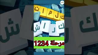 كلمات كراش - لعبة تسلية وتحدي مرحلة 1234 screenshot 4