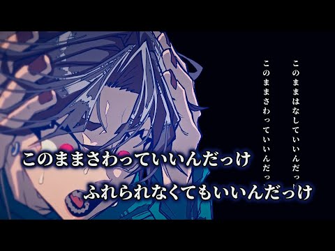 【ニコカラ】さみしいあなた ／ 吐息 off vocal