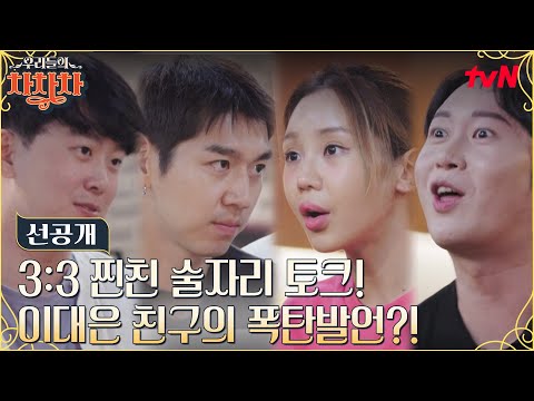 [11화 선공개] <strong>이대은</strong> 친구 vs 트루디 친구 붙었다?! 3:3 찐친 토론회 속 암살자 친구 등장🔥 #우리들의차차차 EP.11