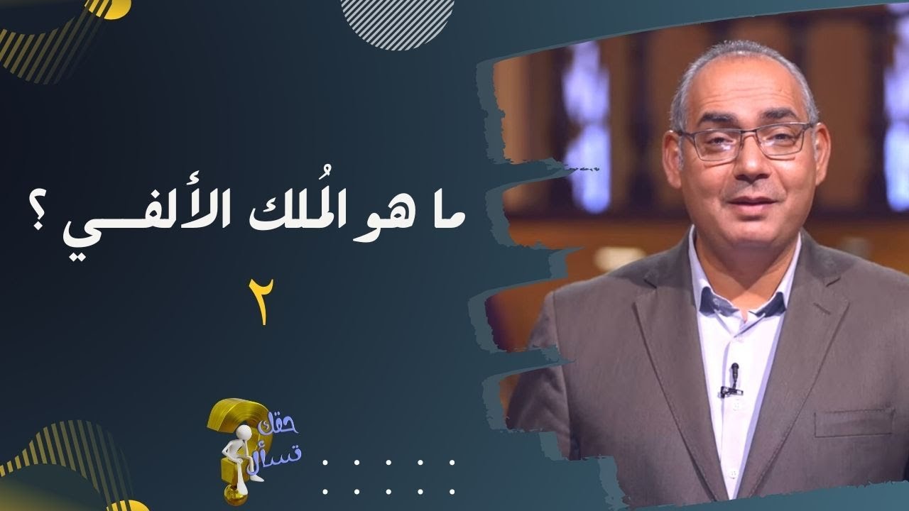 ما هو الُملك الألفي ؟ (٢) | برنامج حقك تسأل - الأخ عياد ظريف | حلقة ٢٣٠