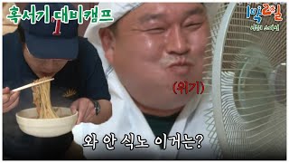 [1박2일 스페셜] 짬뽕 사주기가 그렇게 아까우세요  혹서기 대비캠프│KBS 100718 방송