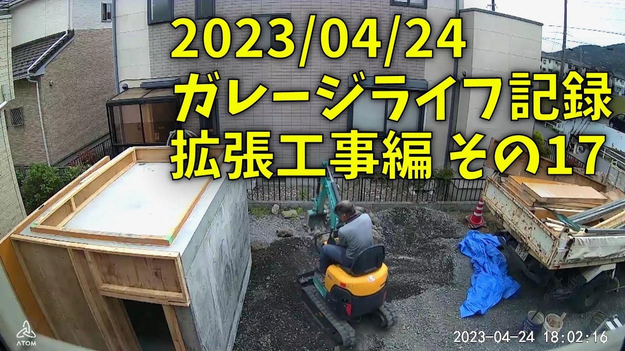 230424 ガレージライフ記録 拡張工事編 その１７