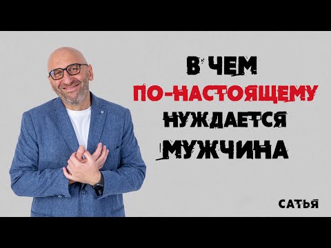 Сатья. В чем по-настоящему нуждается мужчина