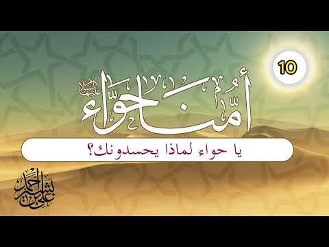 قصة أمنا حواء | الحلقة (10) | يا حواء لماذا يحسدونك؟