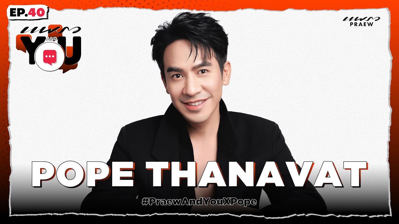 "โป๊ป ธนวรรธน์" ถึงชีวิต รอยยิ้ม และความสุขในวันนี้ l Praew And You Ep. 40