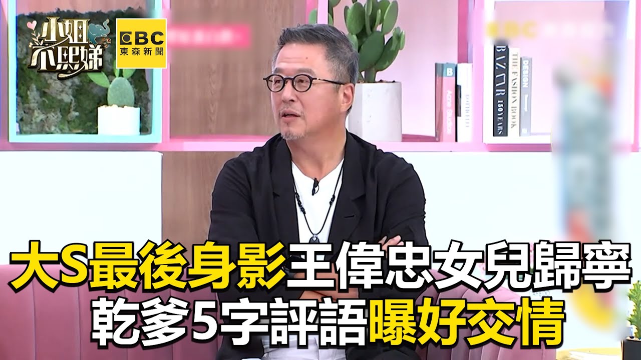 慟！大S最後身影王偉忠女兒歸寧宴 談2乾女兒笑吐這5字 @newsebc