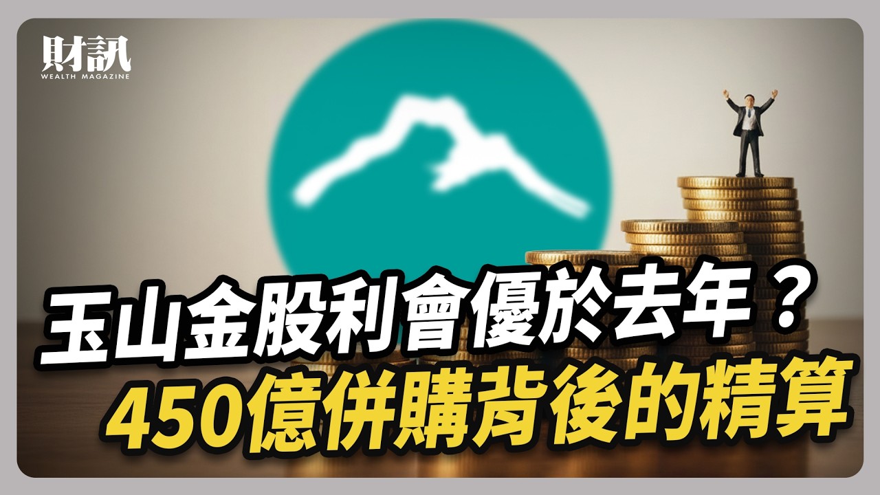 玉山金股利再加碼？450億併購三商壽背後的精算！｜#聽了財知道 EP285 #玉山金 #三商壽