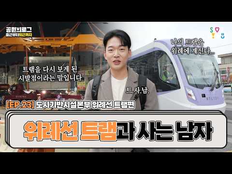. 🚋 (승차감 솔직 후기)ㅣ서울시 <strong>공무원</strong> 브이로그 ep.23 도시기반시설본부 트램편 #<strong>서울시</strong> #위례선