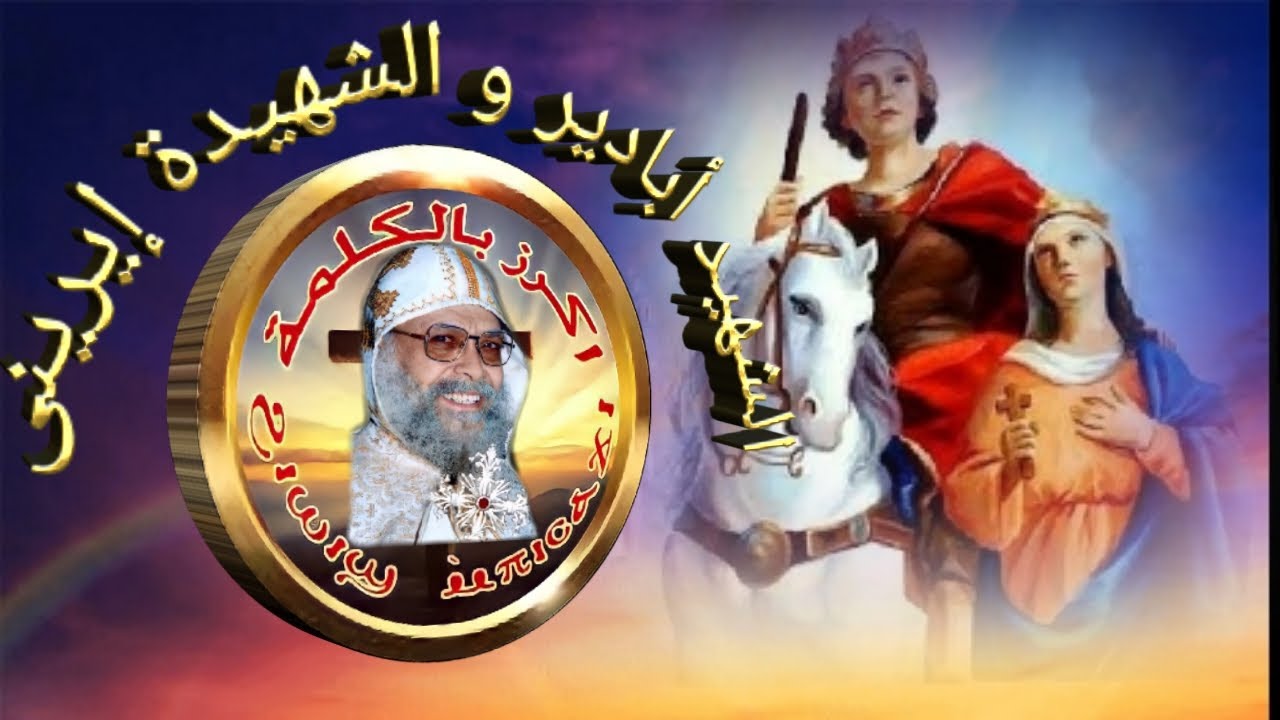 الشهيد أبادير و الشهيدة إيرينى - المتنيح انبا ميخائيل