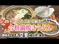 【特選うどん遍路】うどん店とカフェの二つの顔を持つお店!?受験生必見の新メニュー「合格うどん」も【讃岐めん工房 空音】 2023/01/30放送