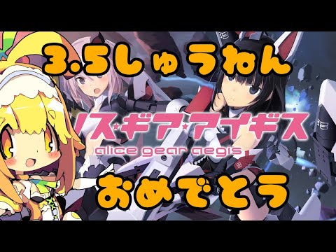 【アリスギア】アリスギア3.5周年っ🍊今日来ること色々するみたい🍊178【Vtuber】