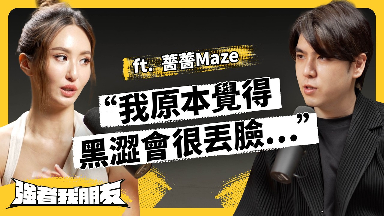 從三個媽媽、一條前科，到80萬YouTuber⋯薔薔回顧超狂人生，真心話大公開！ft. 薔薔@maze0517  《強者我朋友》EP 110｜志祺七七