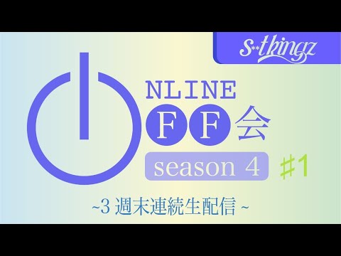 【シーズン4開幕】s**t kingzのオンラインオフ会 SEASON 4  〜3週末連続生配信〜#1