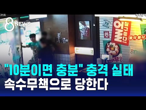 "10분이면 충분" 충격 실태..속수무책으로 당한다 / SBS 8뉴스