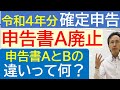 【最新】令和４年分の確定申告（令和５年申請）　申告書Aが廃止