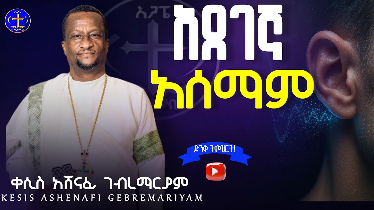 የጥመትን መንገድ የመረጡ እና ቅኖች @ዘማሪቀሲስአሸናፊ-ገሪዛን @-mahtot @ashenafigebremariam2781 #ethiopian #ስብከት #life 