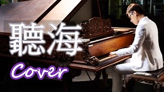 聽海 Listen closely to sea ( 張惠妹 A-Mei ) 鋼琴 Jason Piano Cover chords