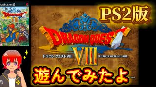 ドラゴンクエストⅧ 空と海と大地と呪われし姫君【PS2】遊んでみたよ
