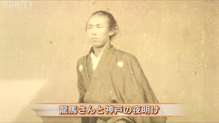 坂本龍馬と神戸の関わりを紹介 神戸海軍操練所開所160年企画展